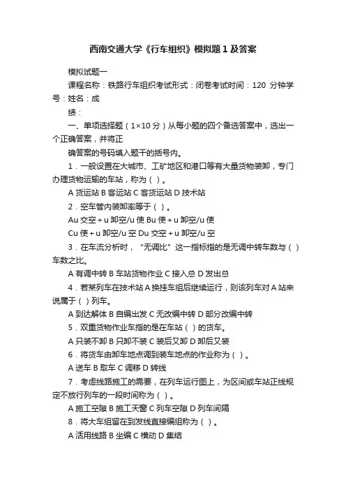 西南交通大学《行车组织》模拟题1及答案