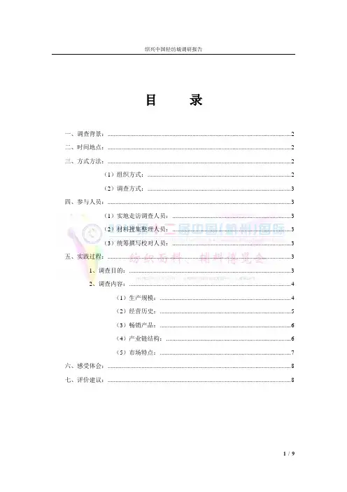 绍兴柯桥轻纺城调研报告