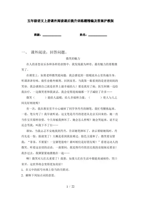五年级语文上册课外阅读课后提升训练题精编及答案沪教版