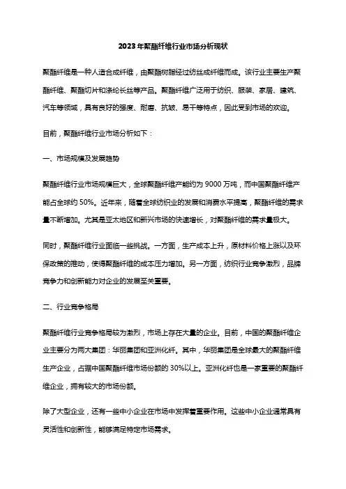 2023年聚酯纤维行业市场分析现状