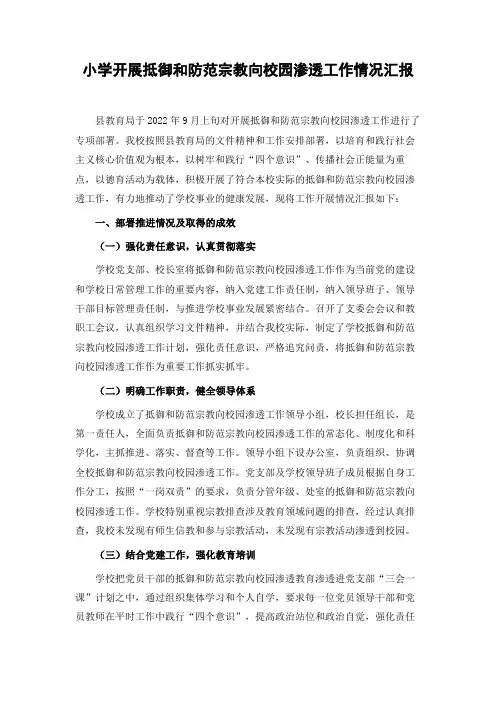 学校开展抵御和防范宗教向校园渗透工作情况汇报