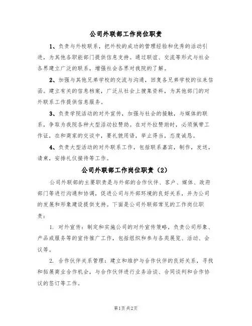 公司外联部工作岗位职责(2篇)
