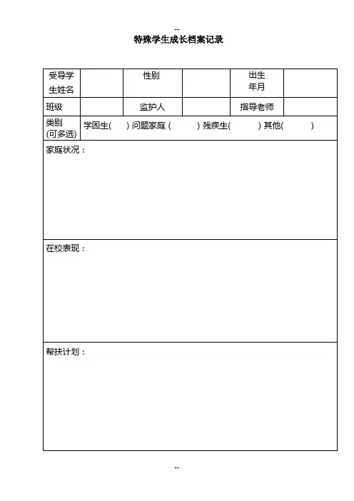 特殊学生成长档案记录
