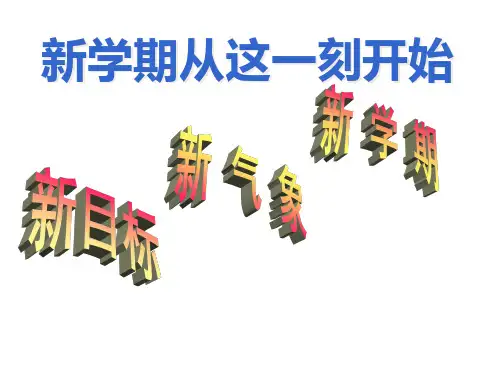 高一下学期开学第一课主题班会课件：新学期、新目标