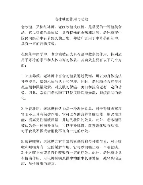 老冰糖的作用与功效