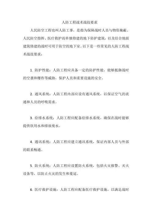 人防工程战术战技要求