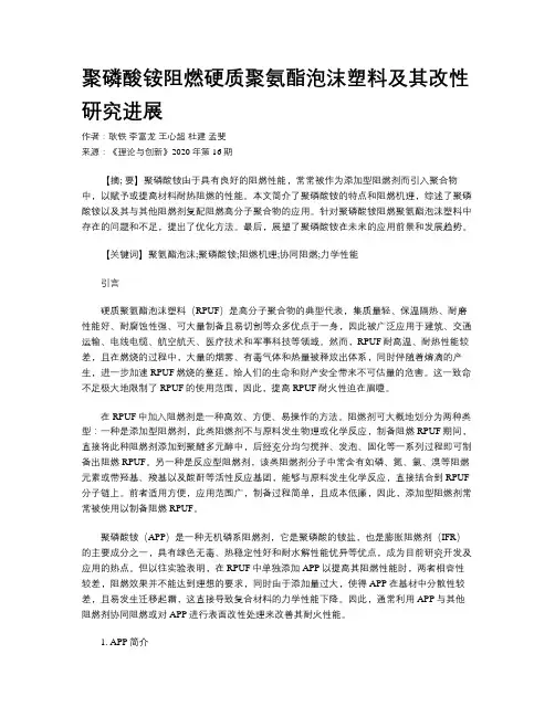 聚磷酸铵阻燃硬质聚氨酯泡沫塑料及其改性研究进展
