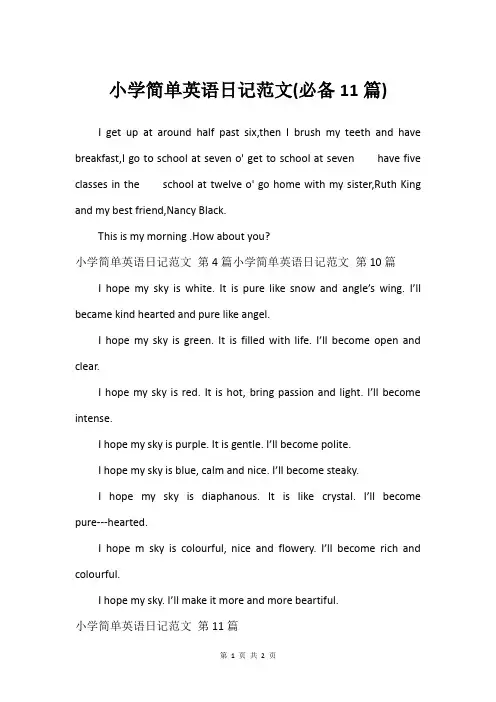 小学简单英语日记范文(必备11篇)