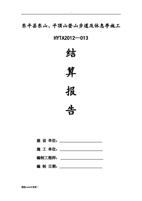 工程竣工结算报告(范本)