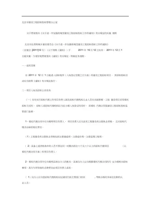 关于贯彻落实《关于进一步加强和规范建设工程招标投标工作的通知》