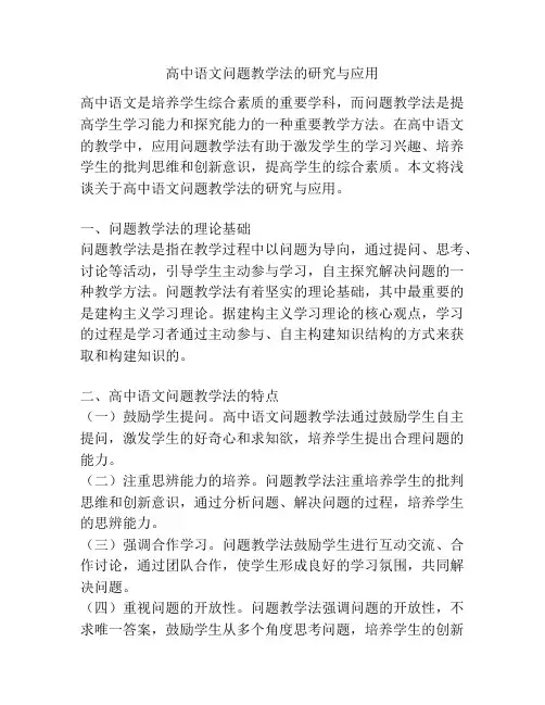 高中语文问题教学法的研究与应用