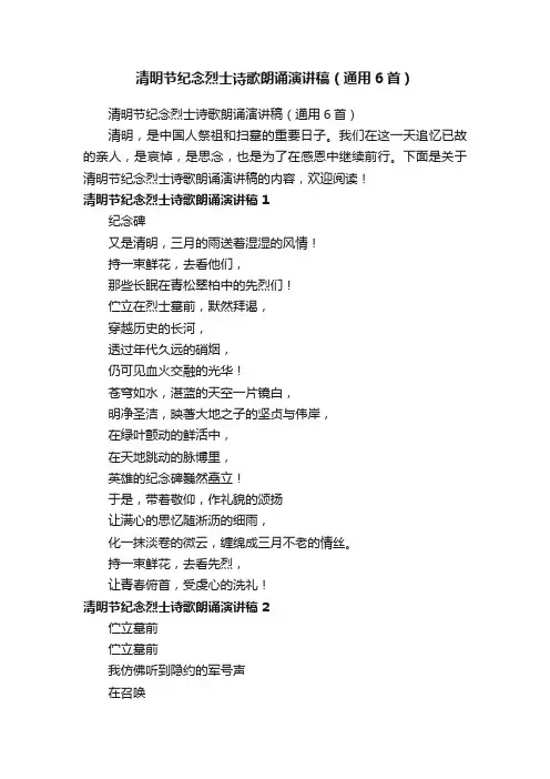 清明节纪念烈士诗歌朗诵演讲稿（通用6首）