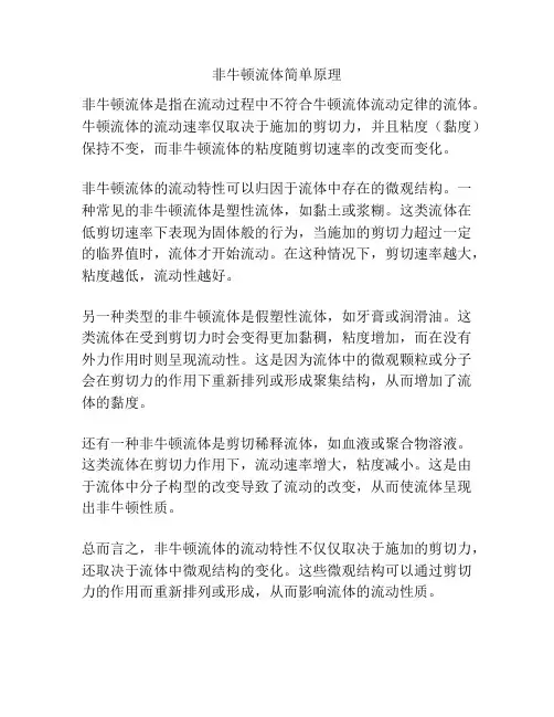 非牛顿流体简单原理