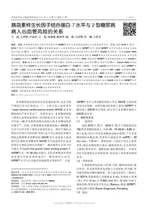 胰岛素样生长因子结合蛋白-7水平与2型糖尿病病人心血管风险的关系