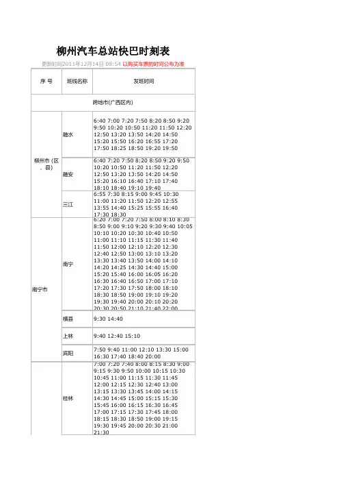 柳州汽车总站、柳州汽车南站时刻表