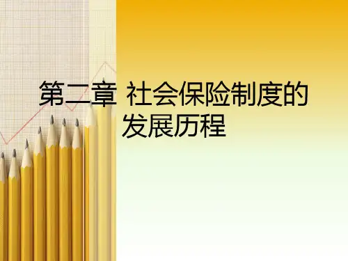 第二章  社会保险制度的发展历程