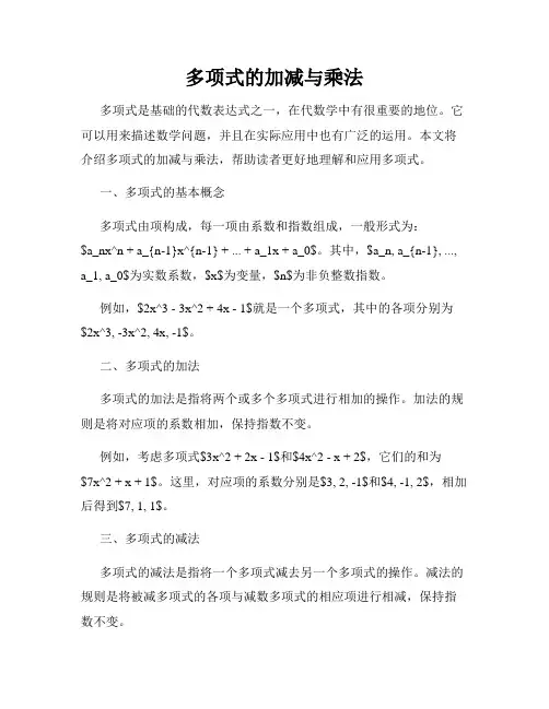 多项式的加减与乘法