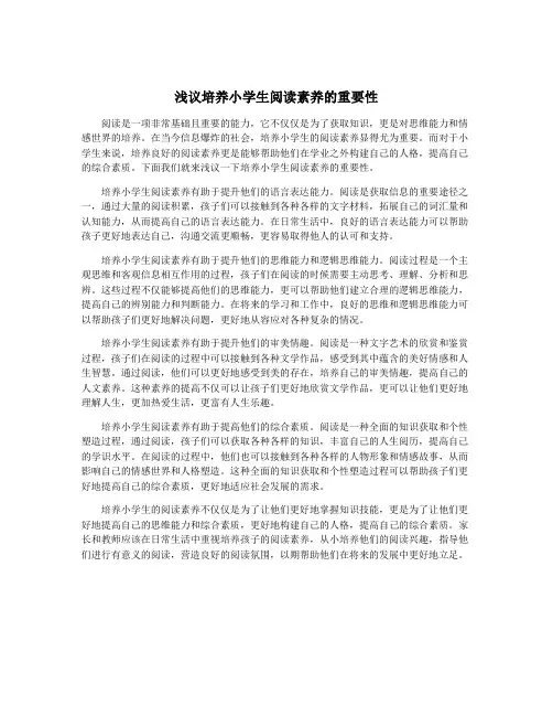 浅议培养小学生阅读素养的重要性