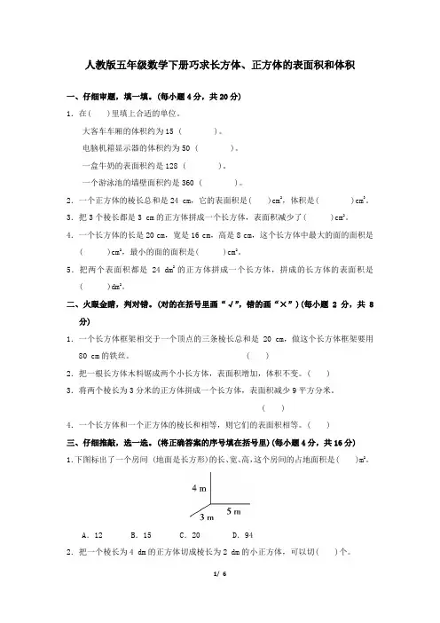 人教版五年级数学下册期末专项试卷  巧求长方体、正方体的表面积和体积 附答案