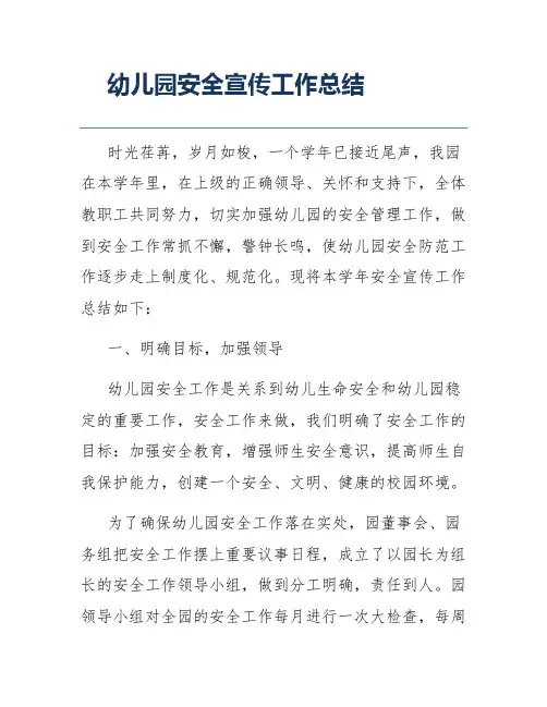幼儿园安全宣传工作总结