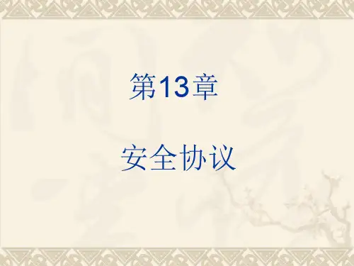 信息安全第13章安全协议共66页PPT资料
