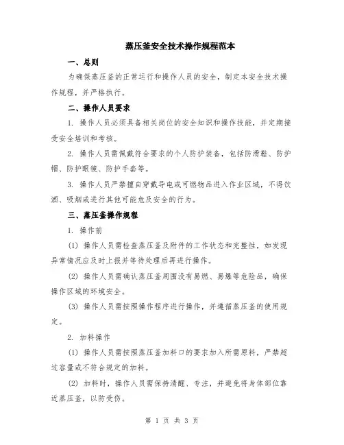 蒸压釜安全技术操作规程范本
