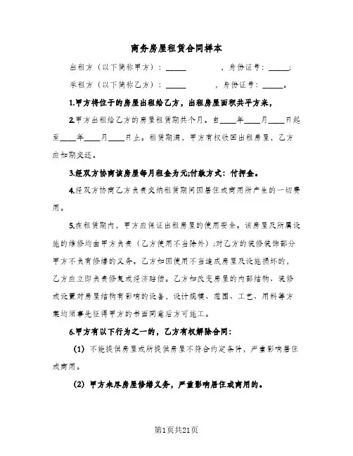 商务房屋租赁合同样本(5篇)