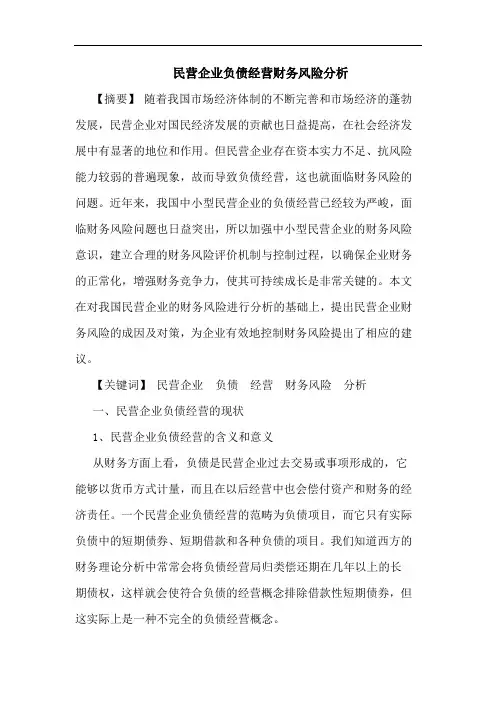 民营企业负债经营财务风险分析