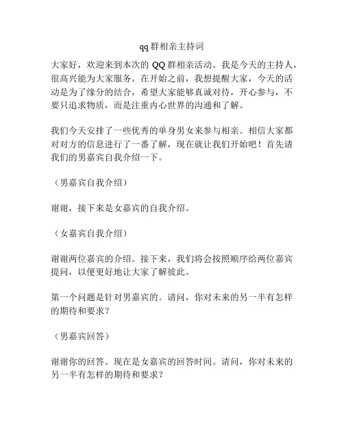 qq群相亲主持词