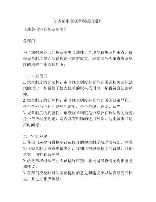 法务部审查规章制度的通知