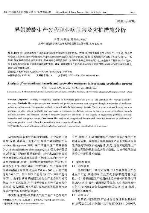 异氰酸酯生产过程职业病危害及防护措施分析