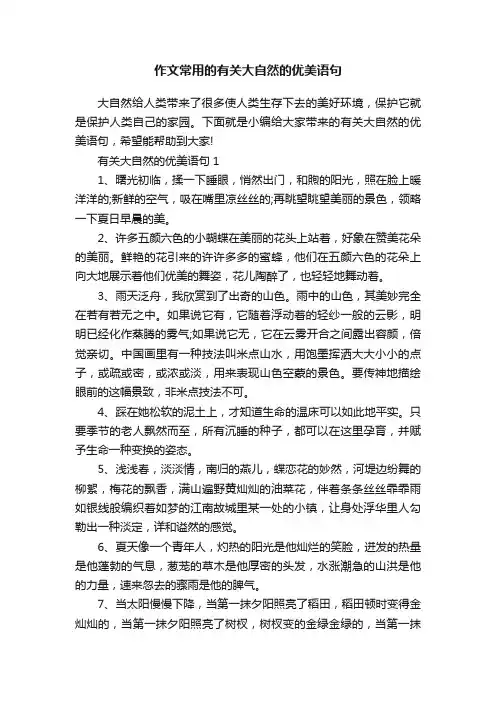 作文常用的有关大自然的优美语句