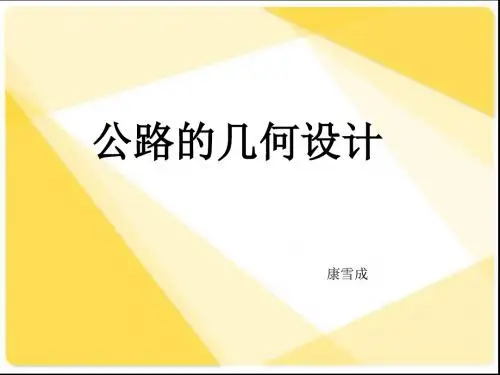 道路几何线形设计