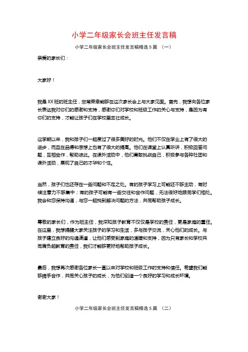 小学二年级家长会班主任发言稿5篇
