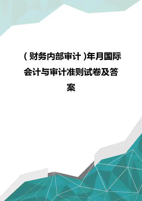 (财务内部审计)年月国际会计与审计准则试卷及答案
