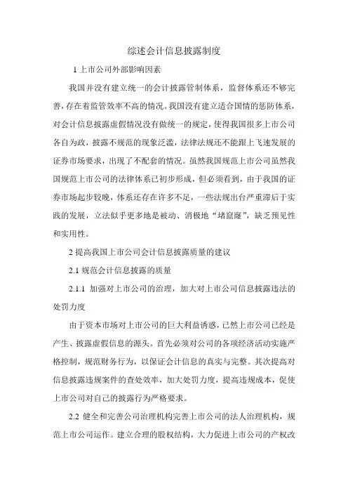 综述会计信息披露制度.doc