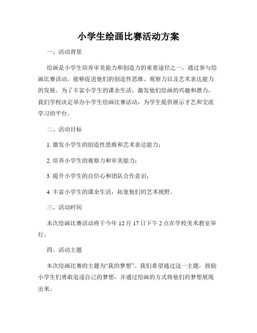 小学生绘画比赛活动方案