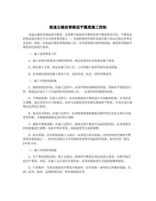 高速公路沥青路面平整度施工控制