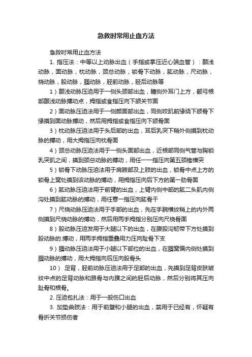 急救时常用止血方法