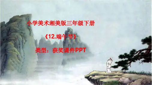 小学美术湘美版三年级下册《12.端午节》课件PPTA035