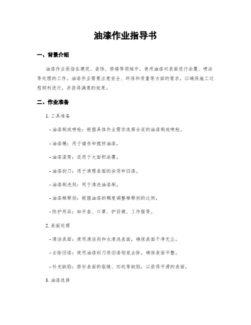 油漆作业指导书