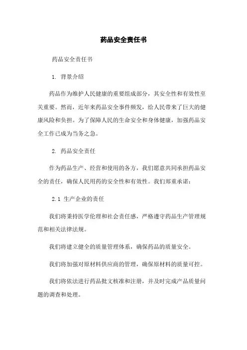 药品安全责任书