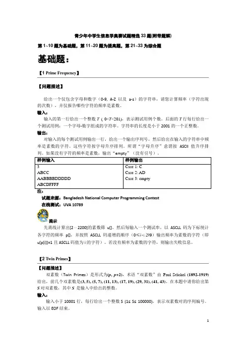 青少年中学生信息学奥林匹克竞赛试题精选33题附题解答案