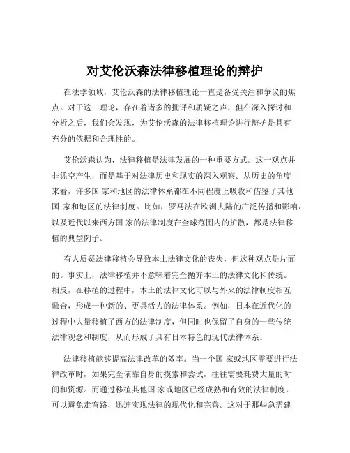 对艾伦沃森法律移植理论的辩护