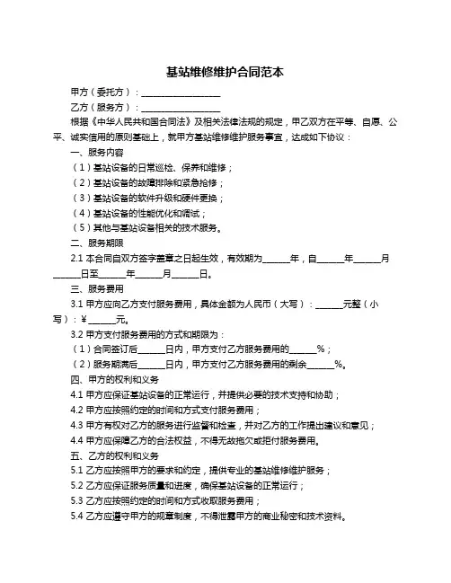 基站维修维护合同范本