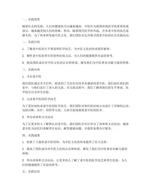 寻找老中医社会实践报告