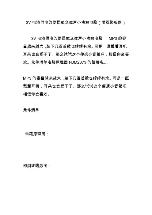 3V电池供电的便携式立体声小功放电路(附线路板图)