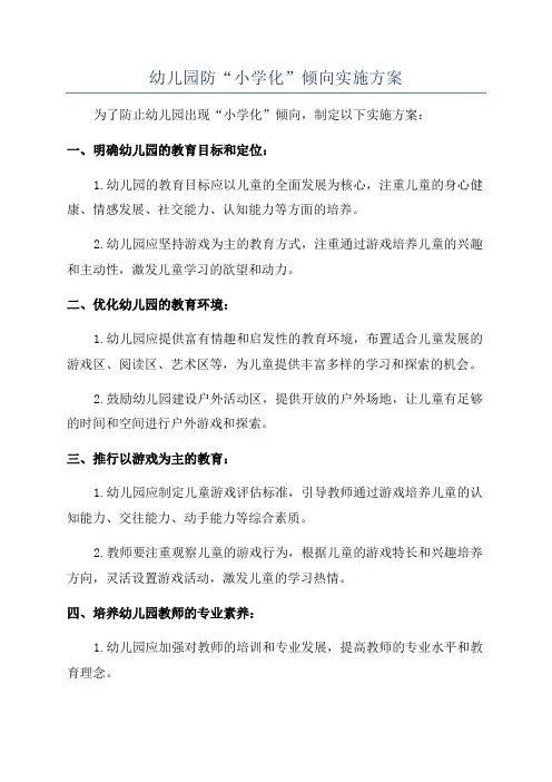 幼儿园防“小学化”倾向实施方案