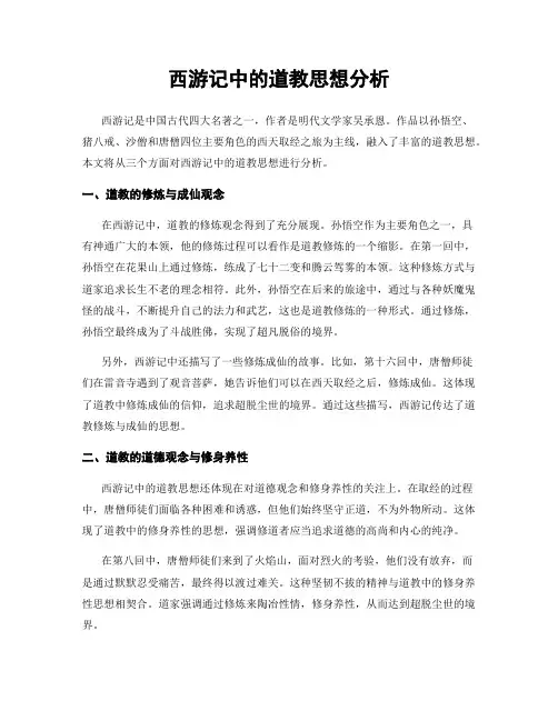 西游记中的道教思想分析