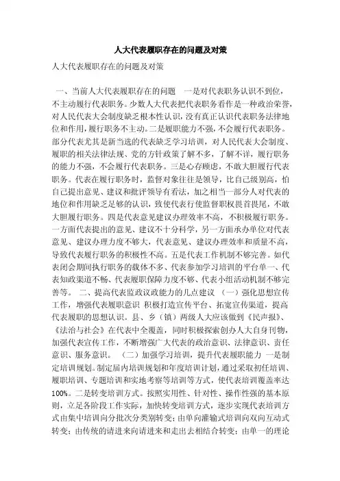 人大代表履职存在的问题及对策（精简版）